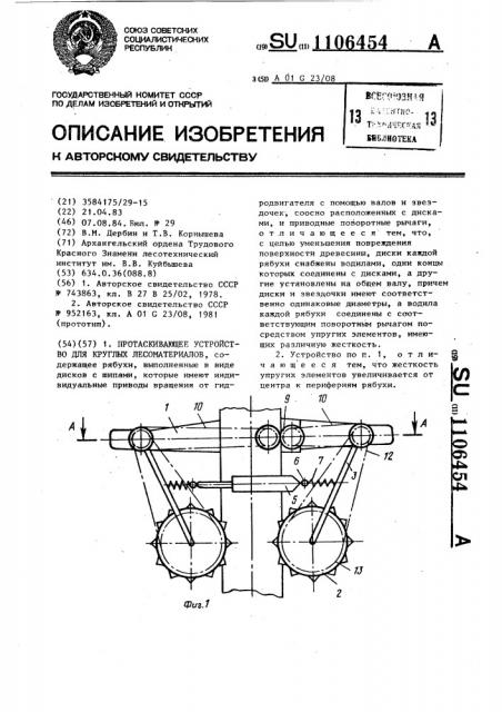 Протаскивающее устройство для круглых лесоматериалов (патент 1106454)