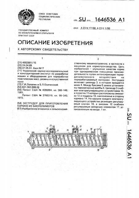 Экструдер для приготовления кормов из биополимеров (патент 1646536)