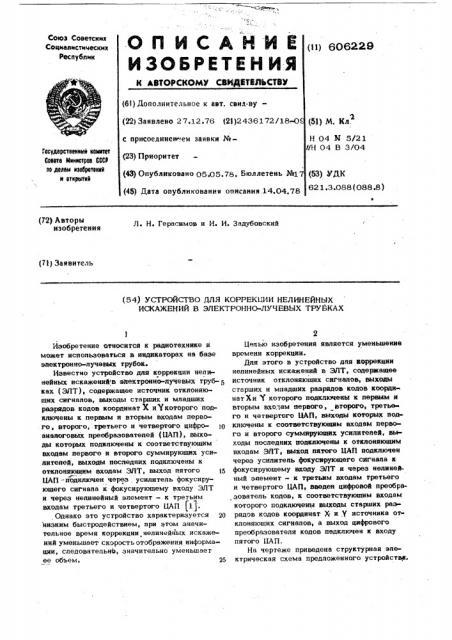 Устройство для коррекции нелинейных искажений в электронно- лучевых трубках (патент 606229)