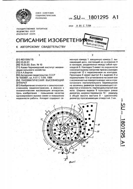 Пневматический высевающий аппарат (патент 1801295)