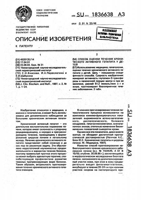 Способ оценки течения хронического активного гепатита у детей (патент 1836638)