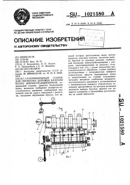 Суперфинишный станок для обработки дорожек качения колец шарикоподшипников (патент 1021580)