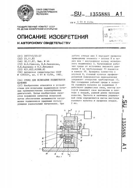 Стенд для испытания подшипников качения (патент 1355888)