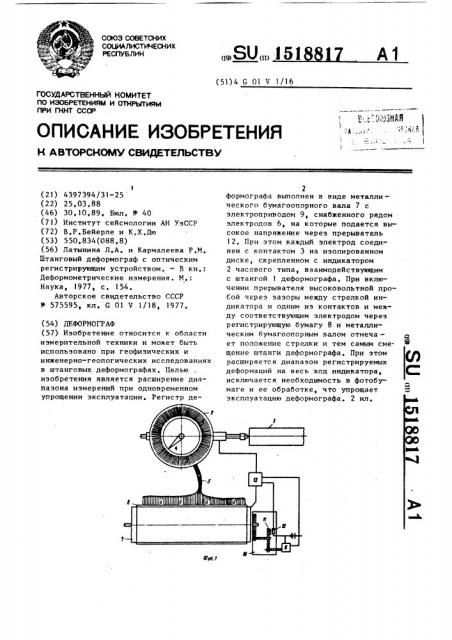 Деформограф (патент 1518817)