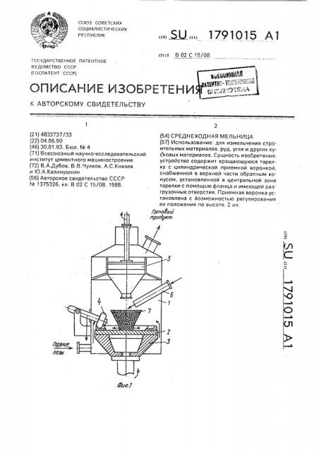 Среднеходная мельница (патент 1791015)