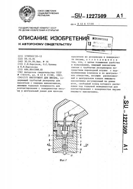 Инструмент для письма (патент 1227509)