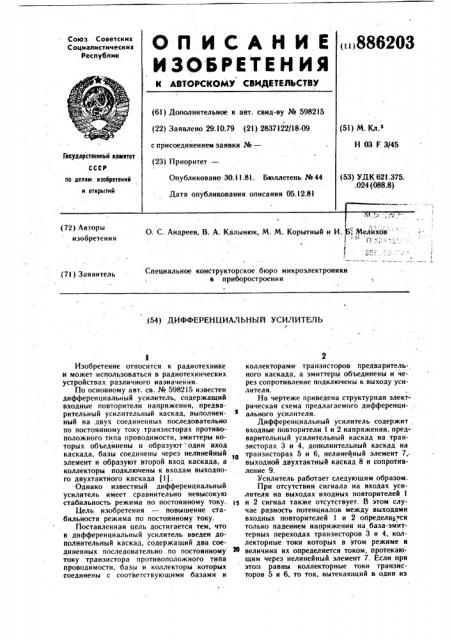 Дифференциальный усилитель (патент 886203)