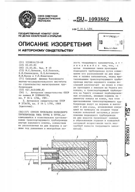 Способ прокладки подводного трубопровода типа труба в трубе (патент 1093862)