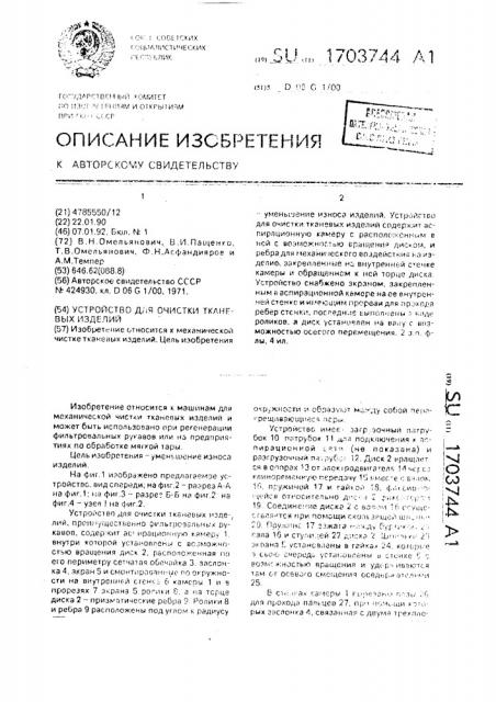 Устройство для очистки тканевых изделий (патент 1703744)