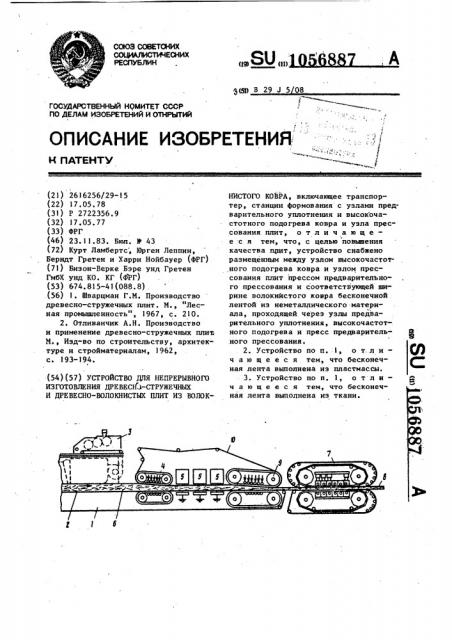 Устройство для непрерывного изготовления древесностружечных и древесноволокнистых плит из волокнистого ковра (патент 1056887)