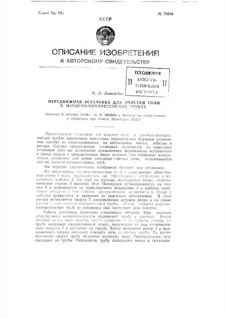 Передвижная установка для очистки соли в насосно- компрессорных трубах (патент 75836)