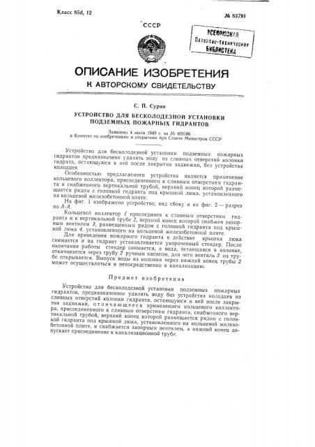 Устройство для бесколодезной установки подземных пожарных гидрантов (патент 83791)