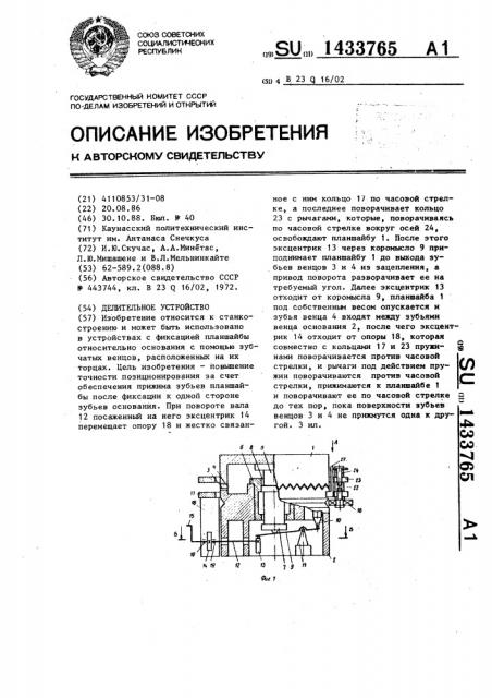 Делительное устройство (патент 1433765)