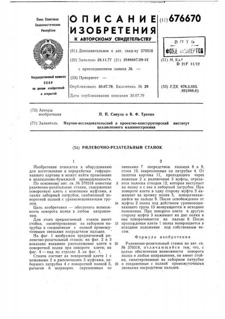 Рилевочно-резательный станок (патент 676670)