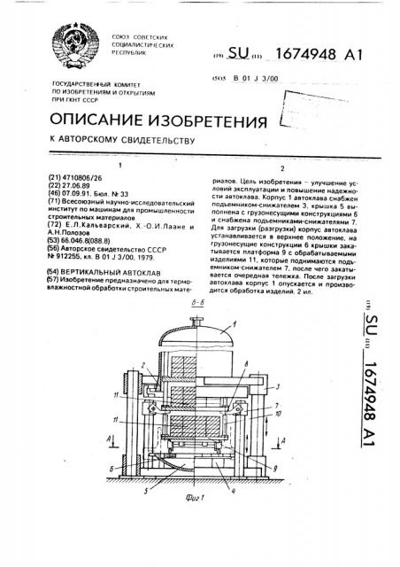 Вертикальный автоклав (патент 1674948)