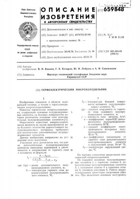 Термоэлектрический микрохолодильник (патент 659848)