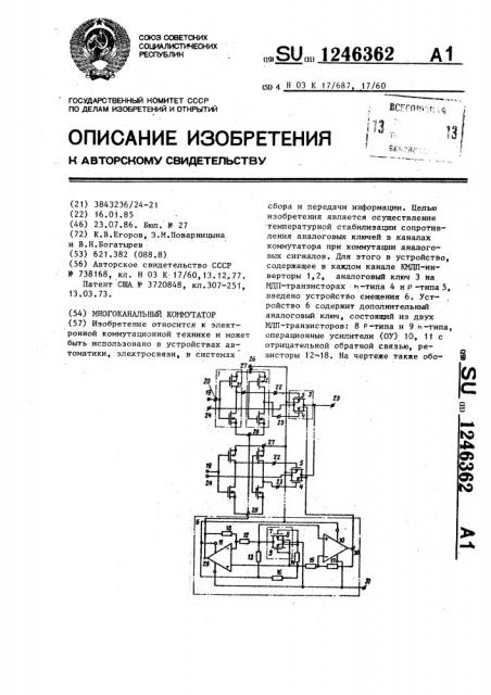 Многоканальный коммутатор (патент 1246362)