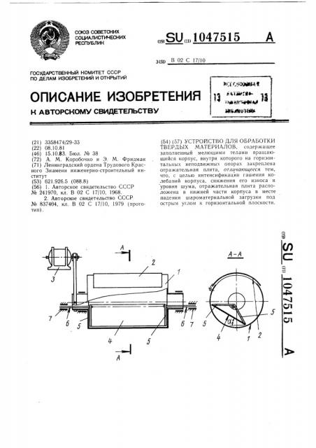 Устройство для обработки твердых материалов (патент 1047515)