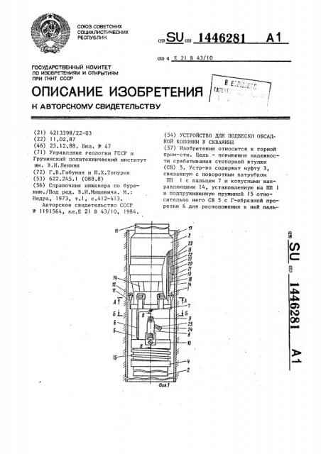 Устройство для подвески обсадной колонны в скважине (патент 1446281)