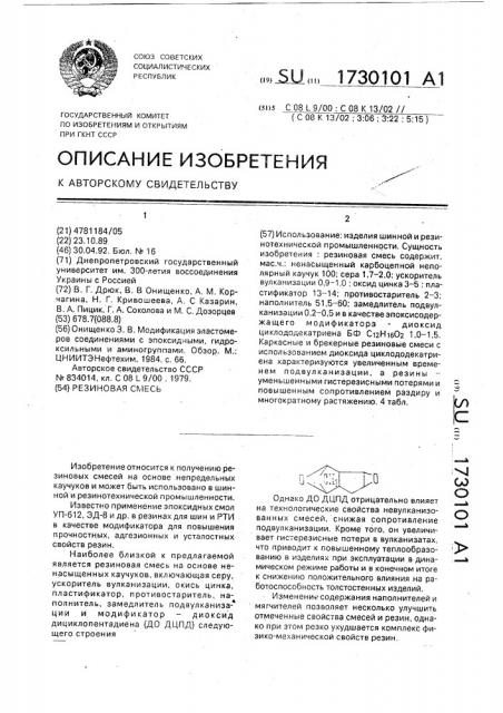 Резиновая смесь (патент 1730101)