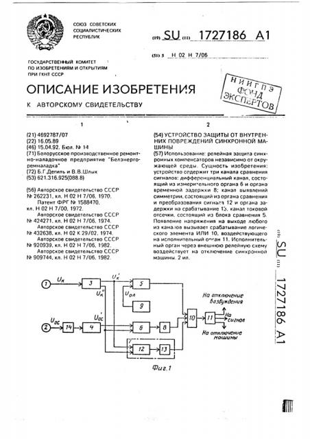 Устройство защиты от внутренних повреждений синхронной машины (патент 1727186)