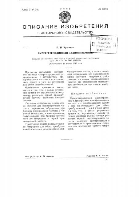 Супергетеродинный радиоприемник (патент 73259)
