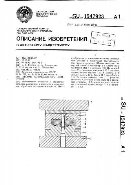 Штамп совмещенного действия (патент 1547923)