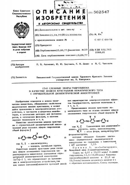 Жидкие кристаллы нематического типа с отрицательной диэлектрической анизотропией (патент 562547)