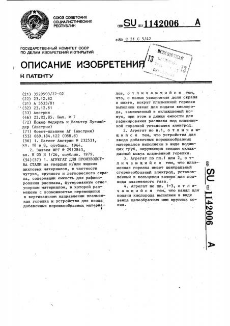 Агрегат для производства стали (патент 1142006)