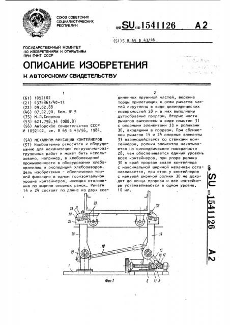 Механизм фиксации контейнеров (патент 1541126)