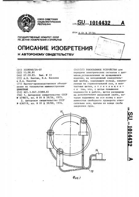 Токосъемное устройство (патент 1014432)