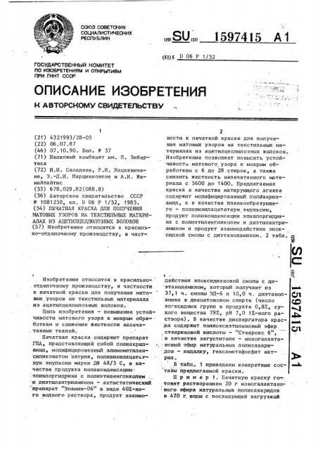 Печатная краска для получения матовых узоров на текстильных материалах из ацетилцеллюлозных волокон (патент 1597415)