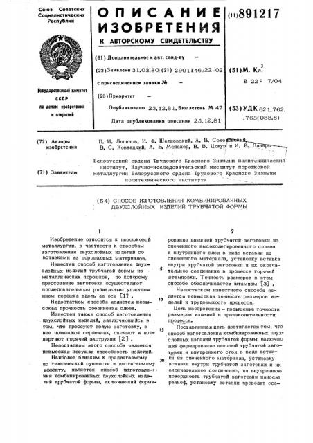 Способ изготовления комбинированных двухслойных изделий трубчатой формы (патент 891217)