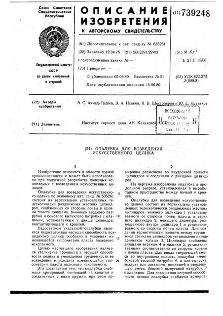 Опалубка для возведения искусственного целика (патент 739248)