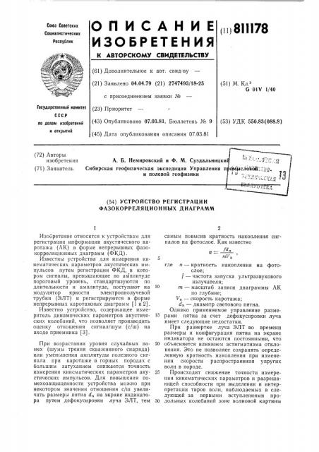 Устройство регистрации фазокорреляцион-ных диаграмм (патент 811178)