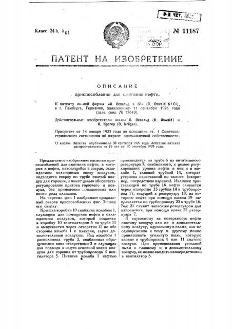 Приспособление для сжигания нефти (патент 11187)