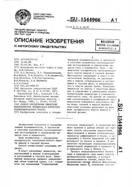 Способ определения емкостных характеристик трещиновато- пористого газоконденсатного пласта (патент 1544966)