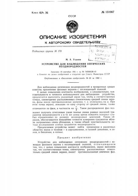 Устройство для наблюдения оптических неоднородностей (патент 151067)