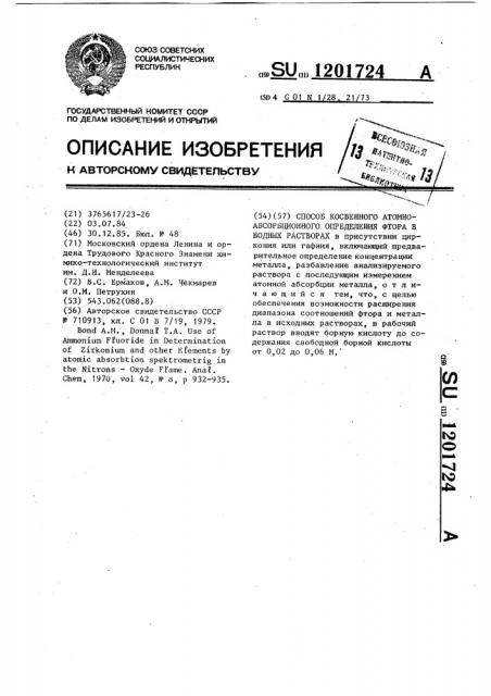 Способ косвенного атомно-абсорбционного определения фтора в водных растворах (патент 1201724)