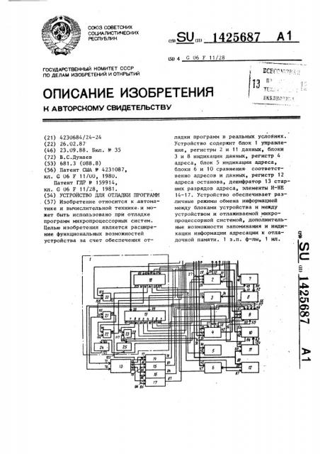 Устройство для отладки программ (патент 1425687)