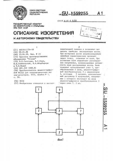 Весы (патент 1559255)