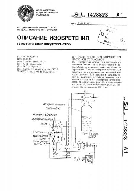 Устройство для управления насосной установкой (патент 1428823)