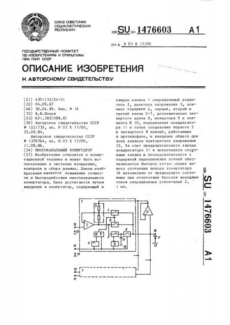 Многоканальный коммутатор (патент 1476603)