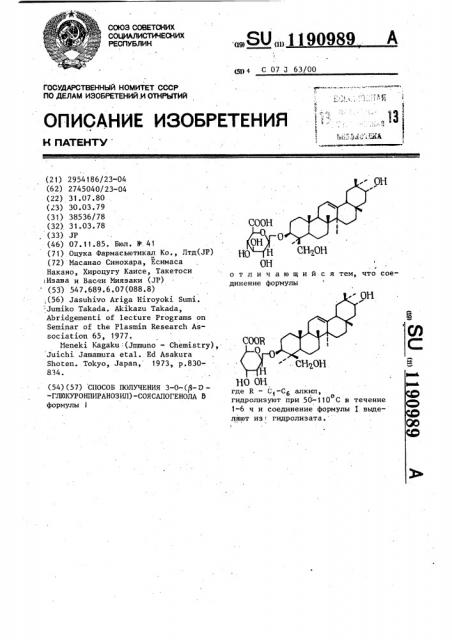 Способ получения 3-0-/ @ - @ -глюкуронпиранозил/- соясапогенола @ (патент 1190989)