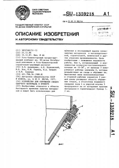 Устройство для обрушения сводов сыпучего материала в бункере (патент 1359218)