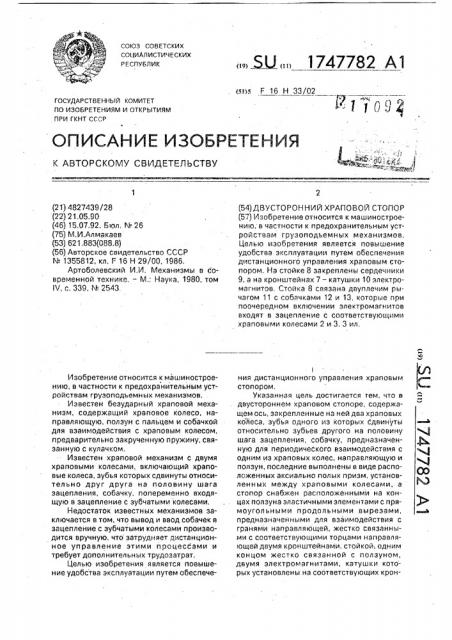 Двусторонний храповой стопор (патент 1747782)