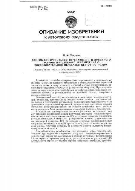 Способ синхронизации передающего и приемного устройства цветного телевидения с последовательной передачей цветов по полям (патент 115926)