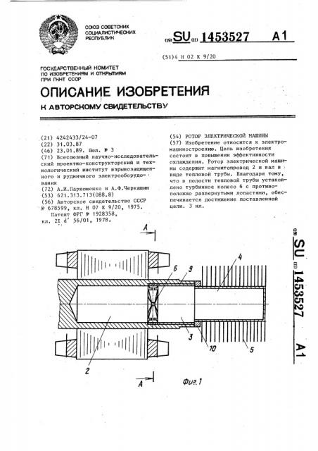 Ротор электрической машины (патент 1453527)
