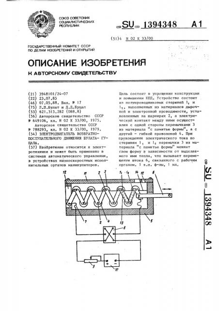 Электродвигатель возвратно-поступательного движения булата- гуцала (патент 1394348)