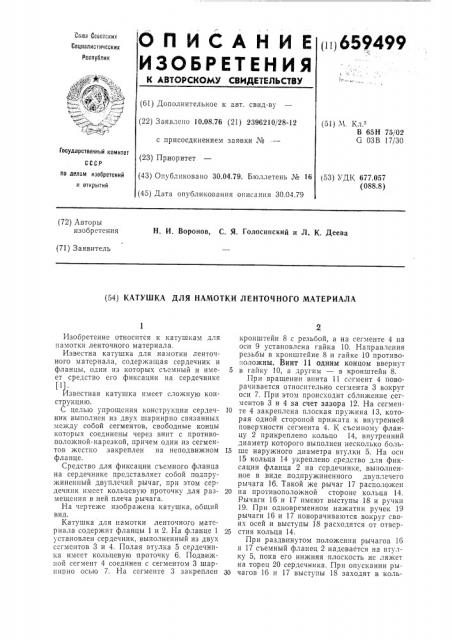Катушка для намотки ленточного материала (патент 659499)